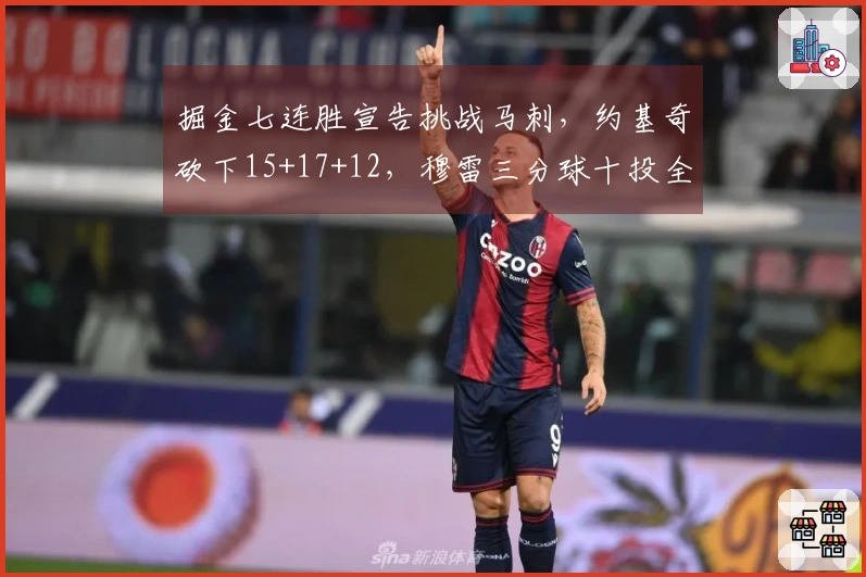掘金七连胜宣告挑战马刺，约基奇砍下15+17+12，穆雷三分球十投全中