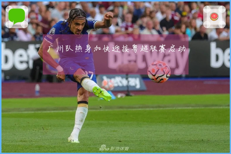 广州队热身加快迎接粤超联赛启动