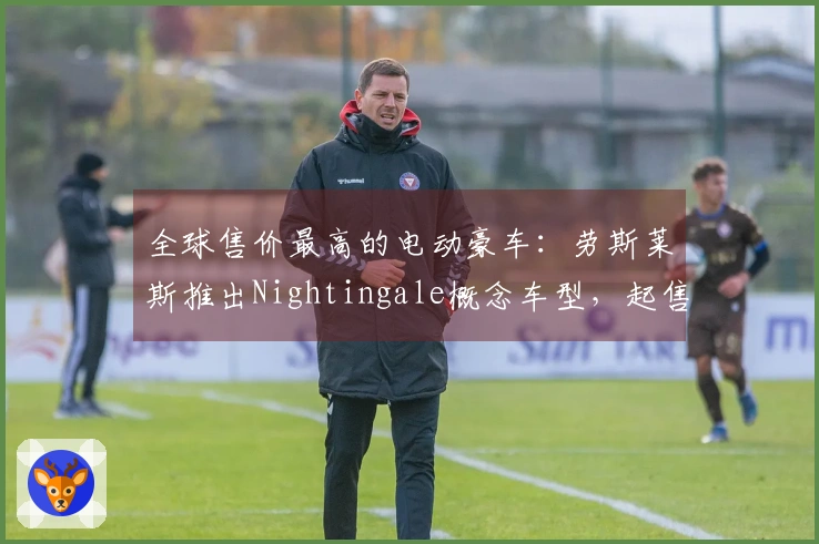 全球售价最高的电动豪车：劳斯莱斯推出Nightingale概念车型，起售价突破6400万元