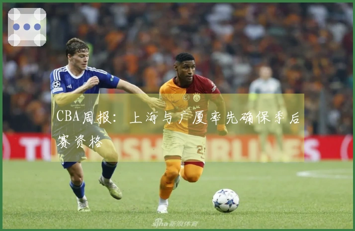 CBA周报：上海与广厦率先确保季后赛资格