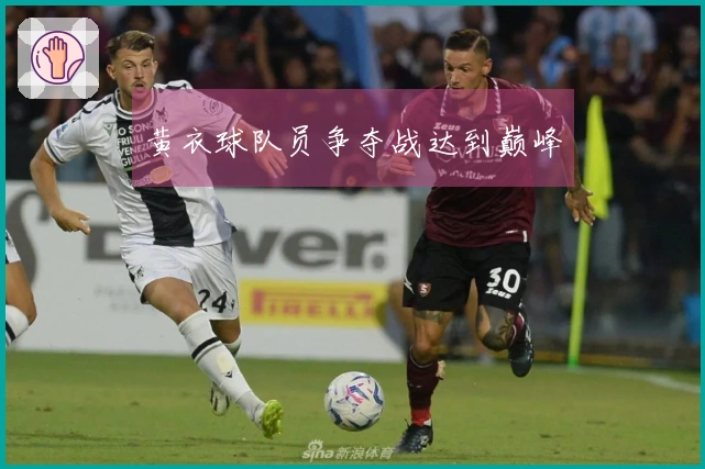 黄衣球队员争夺战达到巅峰