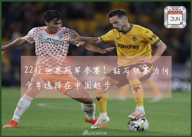 22位世界冠军参赛！钻石联赛为何今年选择在中国起步