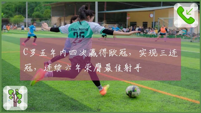 C罗五年内四次赢得欧冠，实现三连冠，连续六年荣膺最佳射手