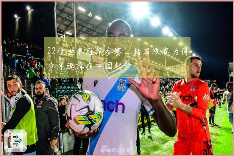 22位世界冠军参赛！钻石联赛为何今年选择在中国起步