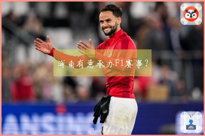 海南有意承办F1赛事？