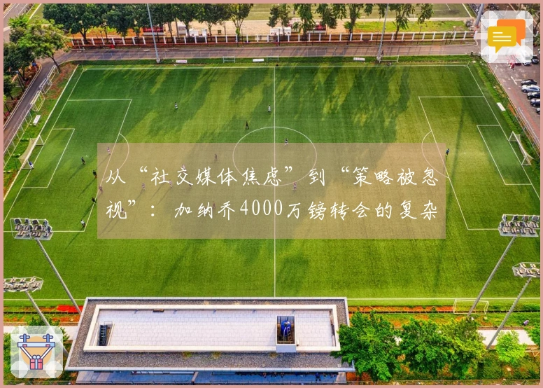 从“社交媒体焦虑”到“策略被忽视”：加纳乔4000万镑转会的复杂内幕！