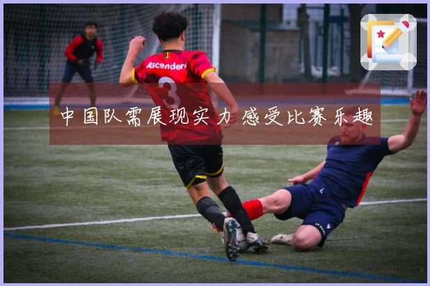 中国队需展现实力 感受比赛乐趣