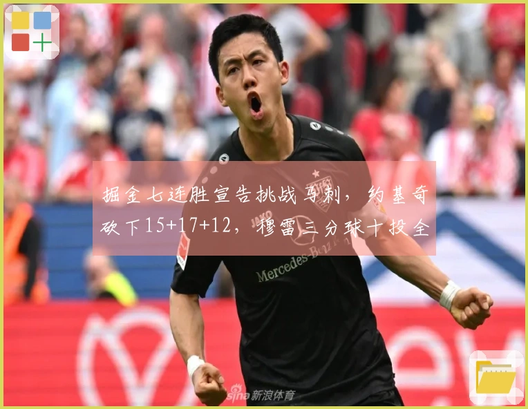 掘金七连胜宣告挑战马刺，约基奇砍下15+17+12，穆雷三分球十投全中