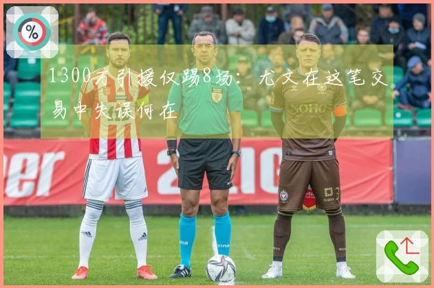 1300万引援仅踢8场:尤文在这笔交易中失误何在