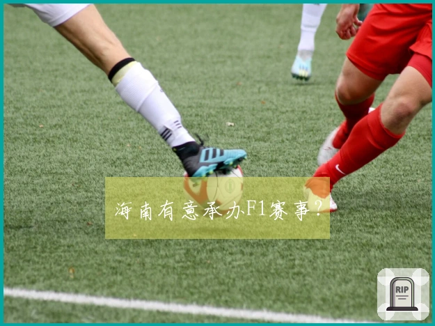 海南有意承办F1赛事？