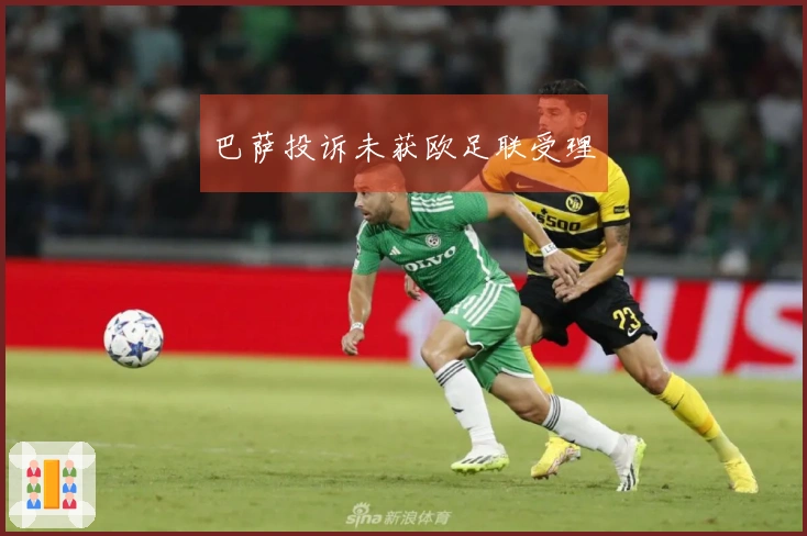 巴萨投诉未获欧足联受理