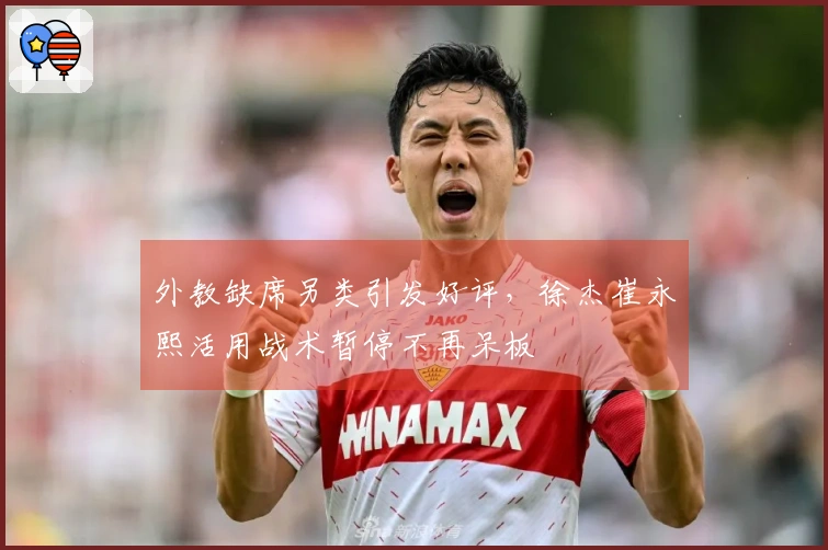 外教缺席另类引发好评，徐杰崔永熙活用战术暂停不再呆板