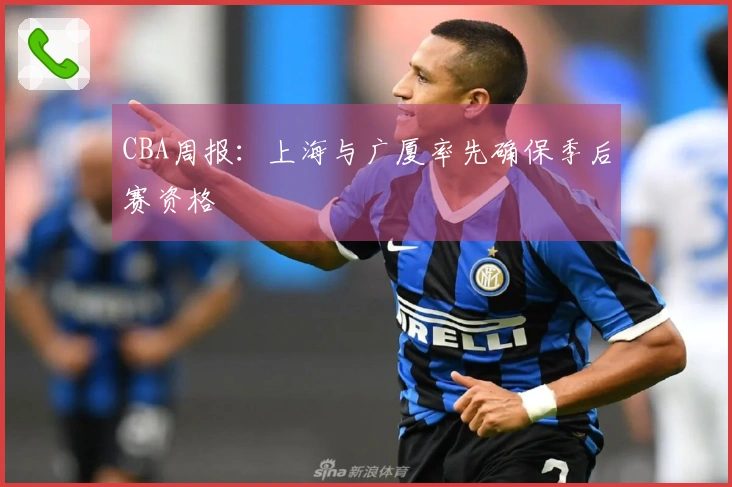 CBA周报：上海与广厦率先确保季后赛资格