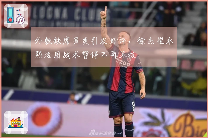 外教缺席另类引发好评，徐杰崔永熙活用战术暂停不再呆板