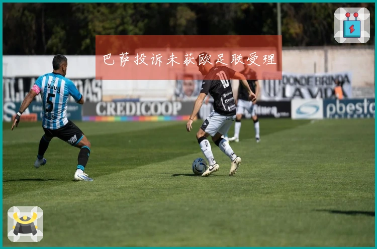 巴萨投诉未获欧足联受理