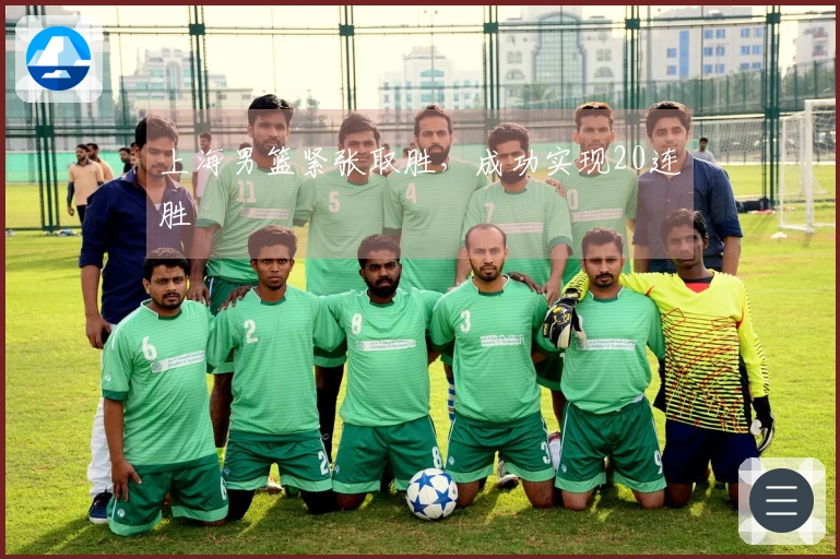 上海男篮紧张取胜，成功实现20连胜